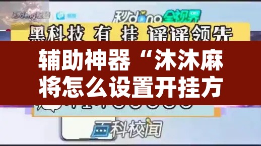 辅助神器“沐沐麻将怎么设置开挂方法	”其实确实有挂