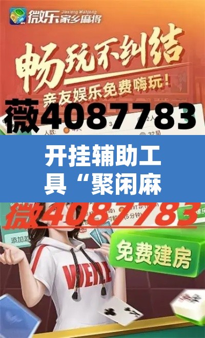 开挂辅助工具“聚闲麻将开挂辅助工具教程”(透视挂)辅助透视教程