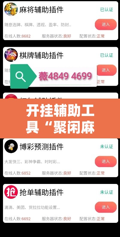 开挂辅助工具“聚闲麻将开挂辅助工具教程”(透视挂)辅助透视教程