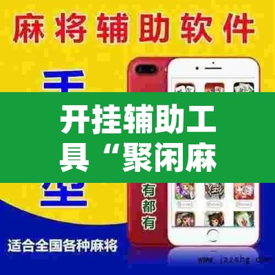 开挂辅助工具“聚闲麻将开挂辅助工具教程”(透视挂)辅助透视教程