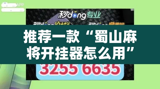 推荐一款“蜀山麻将开挂器怎么用	”附辅助神器开挂脚本详细步骤