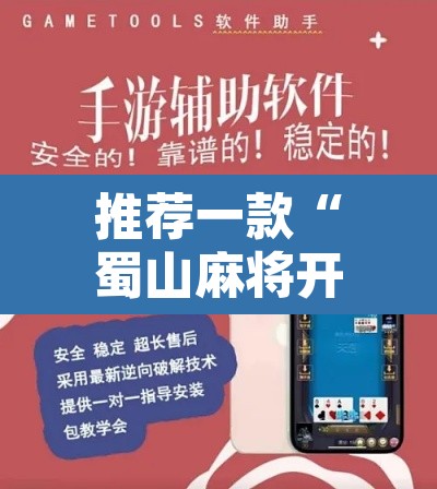 推荐一款“蜀山麻将开挂器怎么用”附辅助神器开挂脚本详细步骤