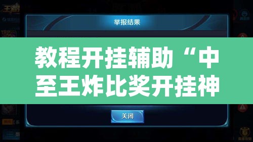 教程开挂辅助“中至王炸比奖开挂神器	”(透视挂)辅助透视教程