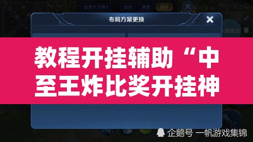 教程开挂辅助“中至王炸比奖开挂神器	”(透视挂)辅助透视教程