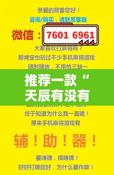 推荐一款“天辰有没有工具”附辅助神器开挂脚本详细步骤