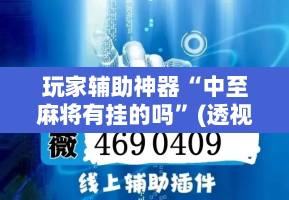 玩家辅助神器“中至麻将有挂的吗	”(透视挂)辅助透视教程