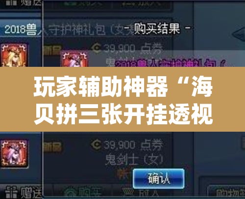 玩家辅助神器“海贝拼三张开挂透视	”(透视)其实确实有挂