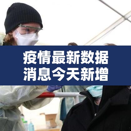 疫情最新数据消息今天新增：疫情最新数据消息今日疫情