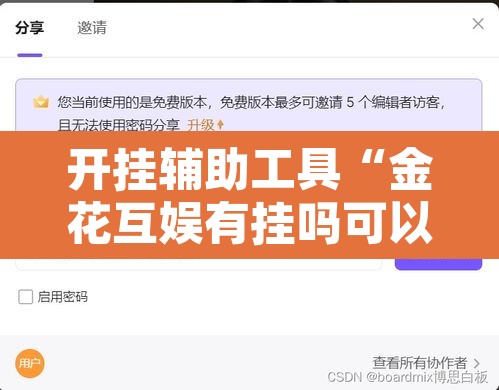 开挂辅助工具“金花互娱有挂吗可以开挂吗	”开挂辅助脚本+详细开挂安装教程