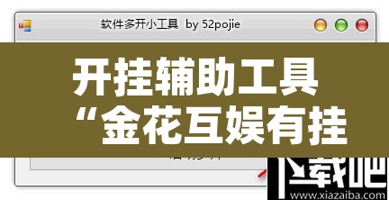 开挂辅助工具“金花互娱有挂吗可以开挂吗”开挂辅助脚本+详细开挂安装教程