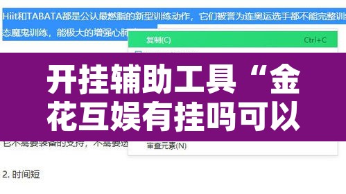 开挂辅助工具“金花互娱有挂吗可以开挂吗	”开挂辅助脚本+详细开挂安装教程