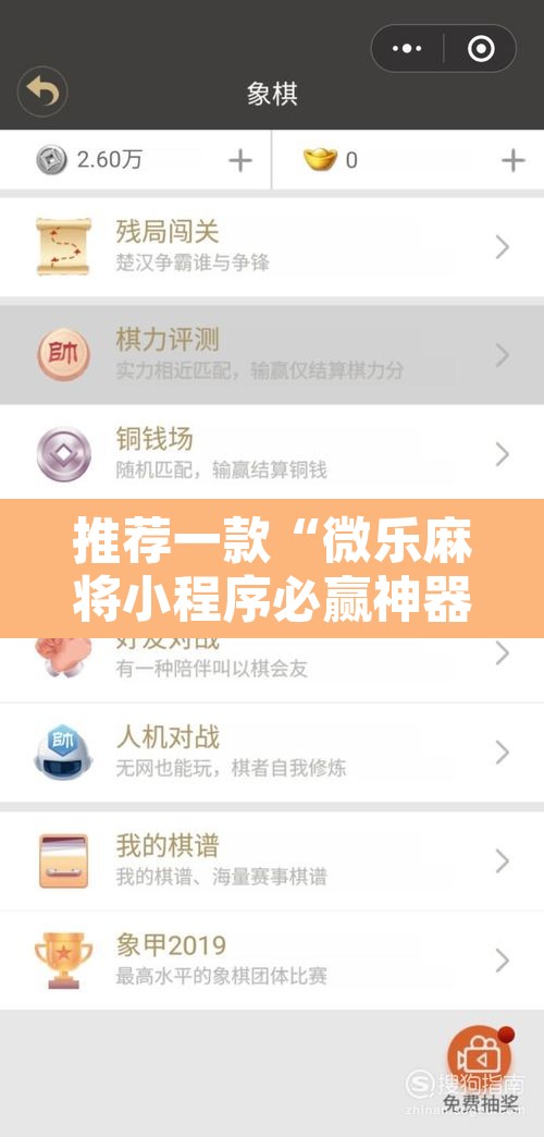 推荐一款“微乐麻将小程序必赢神器免费安装”开挂辅助脚本+详细开挂安装教程