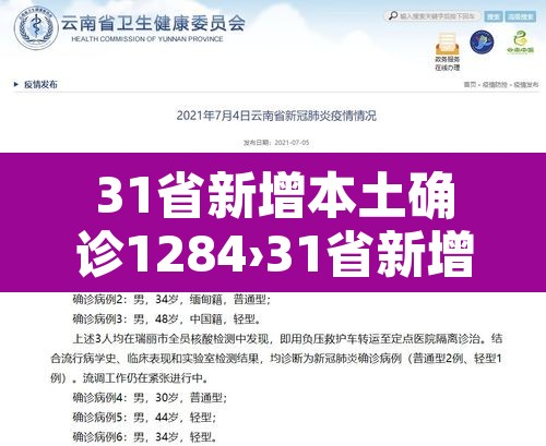 31省新增本土确诊1284›31省新增确诊109例 本土96例 31省新增本土确诊1284›31省新增确诊109例 本土96例