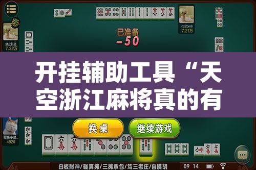 开挂辅助工具“天空浙江麻将真的有开挂胜率”其实确实有挂