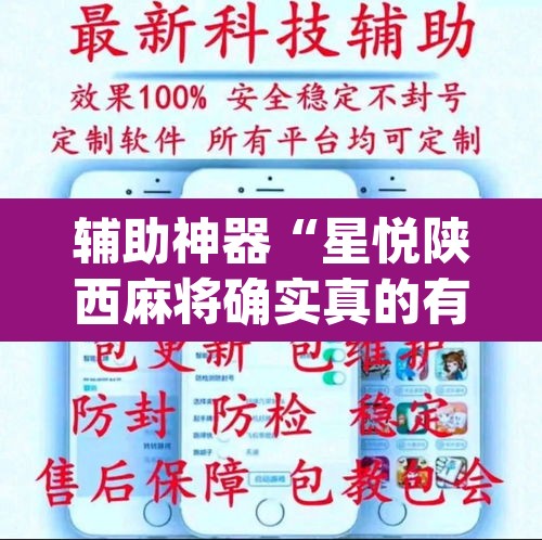 辅助神器“星悦陕西麻将确实真的有挂”(透视)其实确实有挂