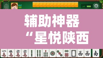 辅助神器“星悦陕西麻将确实真的有挂”(透视)其实确实有挂