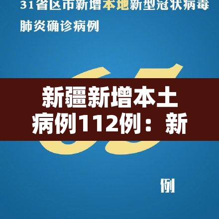 新疆新增本土病例112例:新疆新增本土25例 新疆新增本土病例112例:新疆新增本土25例