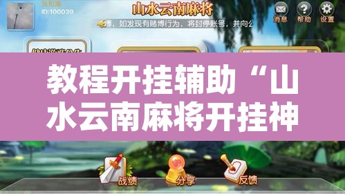 教程开挂辅助“山水云南麻将开挂神器下载	”附辅助神器开挂脚本详细步骤