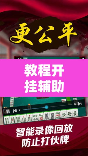 教程开挂辅助“山水云南麻将开挂神器下载”附辅助神器开挂脚本详细步骤