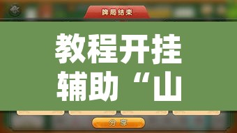 教程开挂辅助“山水云南麻将开挂神器下载”附辅助神器开挂脚本详细步骤