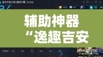 辅助神器“逸趣吉安有挂吗”其实确实有挂