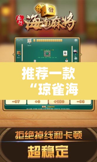 推荐一款“琼雀海南麻将到底是不是挂	”开挂辅助脚本+详细开挂安装教程