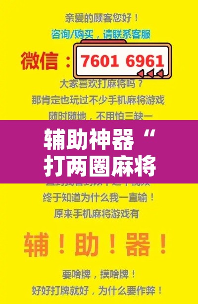 辅助神器“打两圈麻将怎么开挂”附辅助神器开挂脚本详细步骤