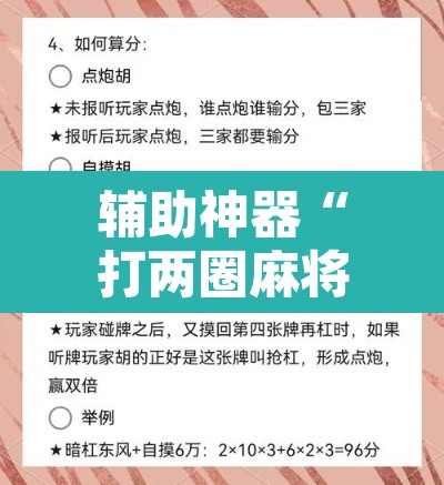 辅助神器“打两圈麻将怎么开挂	”附辅助神器开挂脚本详细步骤