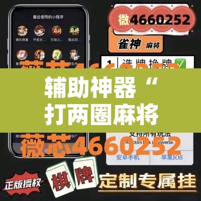 辅助神器“打两圈麻将怎么开挂”附辅助神器开挂脚本详细步骤