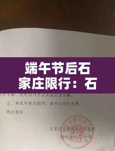 端午节后石家庄限行：石家庄节日期间限号吗