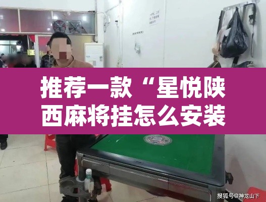 推荐一款“星悦陕西麻将挂怎么安装	”(透视)其实确实有挂