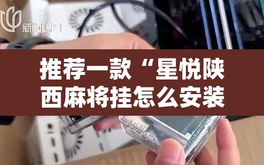 推荐一款“星悦陕西麻将挂怎么安装”(透视)其实确实有挂