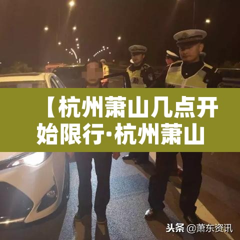 【杭州萧山几点开始限行·杭州萧山几点钟限行】