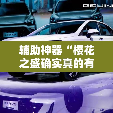 辅助神器“樱花之盛确实真的有挂	”(透视)其实确实有挂
