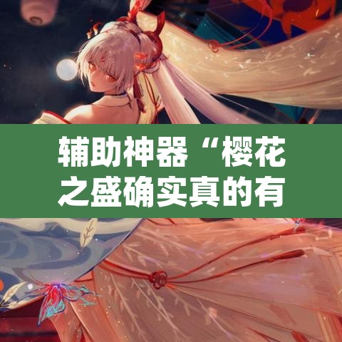 辅助神器“樱花之盛确实真的有挂”(透视)其实确实有挂
