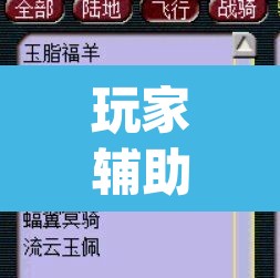 玩家辅助神器“微友麻将系统作弊辅助工具	”(透视挂)辅助透视教程