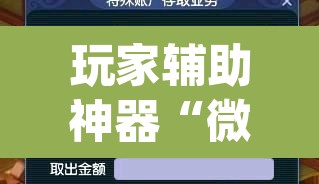 玩家辅助神器“微友麻将系统作弊辅助工具	”(透视挂)辅助透视教程