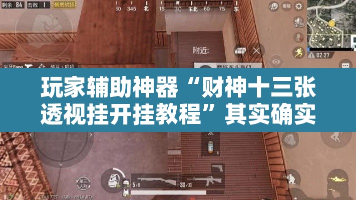 玩家辅助神器“财神十三张透视挂开挂教程”其实确实有挂