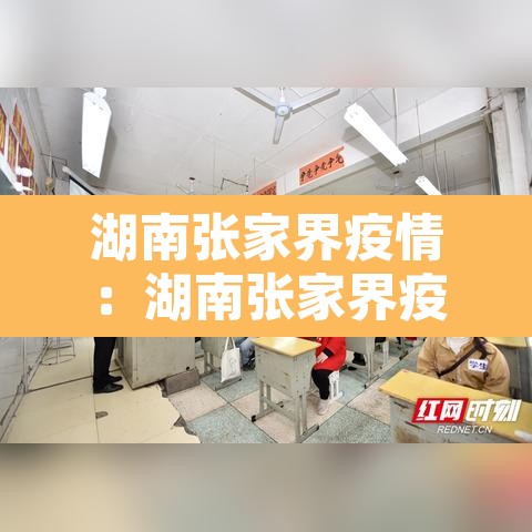 湖南张家界疫情:湖南张家界疫情是哪一年 湖南张家界疫情:湖南张家界疫情是哪一年