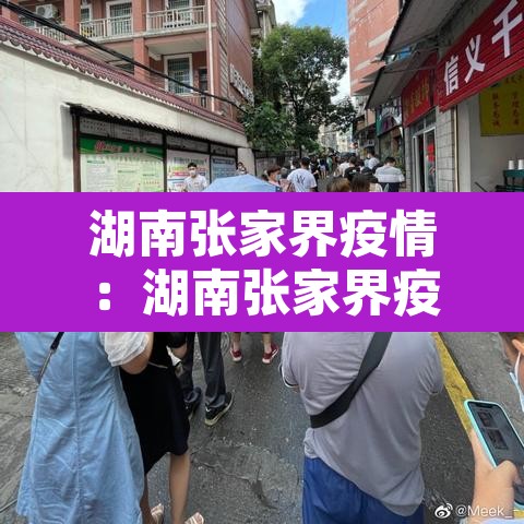 湖南张家界疫情:湖南张家界疫情是哪一年 湖南张家界疫情:湖南张家界疫情是哪一年