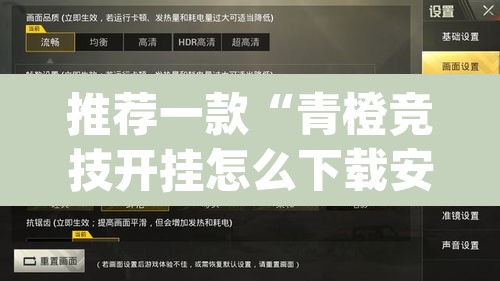 推荐一款“青橙竞技开挂怎么下载安装”(透视)其实确实有挂
