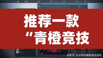 推荐一款“青橙竞技开挂怎么下载安装	”(透视)其实确实有挂
