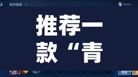 推荐一款“青橙竞技开挂怎么下载安装”(透视)其实确实有挂