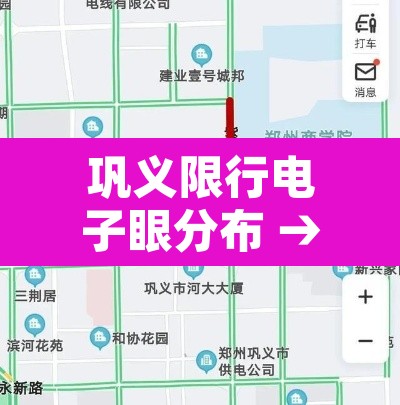 巩义限行电子眼分布 → 巩义限行区域2020 巩义限行电子眼分布 → 巩义限行区域2020