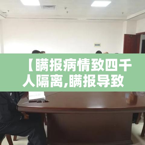 【瞒报病情致四千人隔离,瞒报导致4000人隔离】
