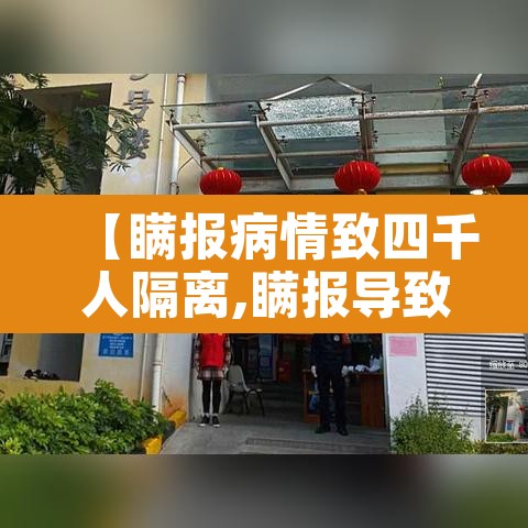 【瞒报病情致四千人隔离,瞒报导致4000人隔离】 【瞒报病情致四千人隔离,瞒报导致4000人隔离】