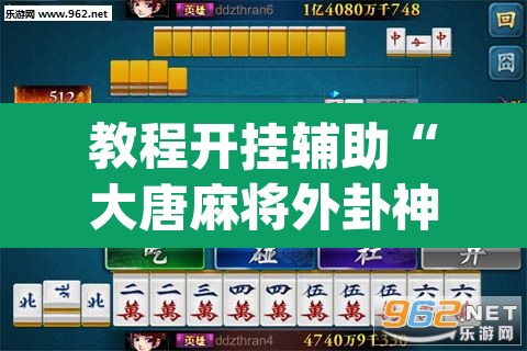 教程开挂辅助“大唐麻将外卦神器免费版”(透视)其实确实有挂