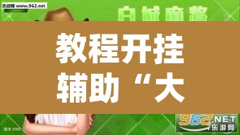 教程开挂辅助“大唐麻将外卦神器免费版”(透视)其实确实有挂