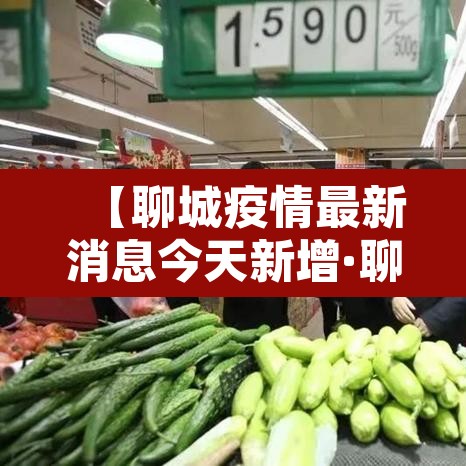 【聊城疫情最新消息今天新增·聊城疫情最新消息新增1例】 【聊城疫情最新消息今天新增·聊城疫情最新消息新增1例】