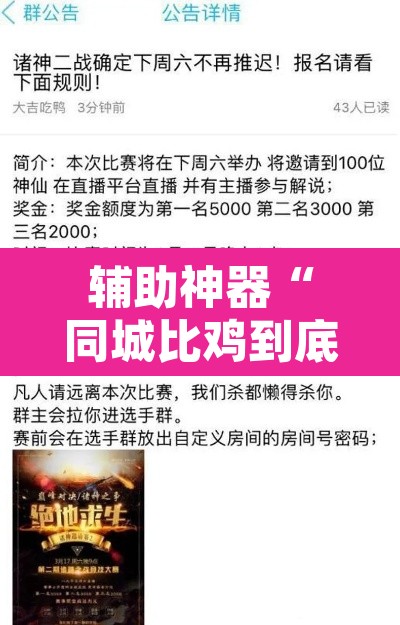 辅助神器“同城比鸡到底有没有过挂	”其实确实有挂